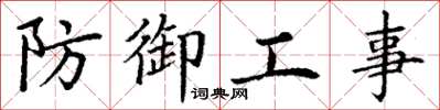 丁謙防禦工事楷書怎么寫
