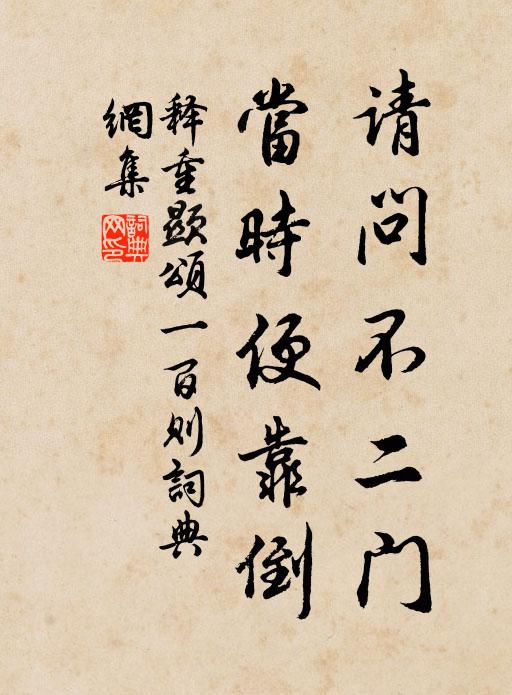 釋重顯請問不二門,當時便靠倒書法作品欣賞