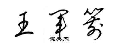 梁錦英王軍箭草書個性簽名怎么寫