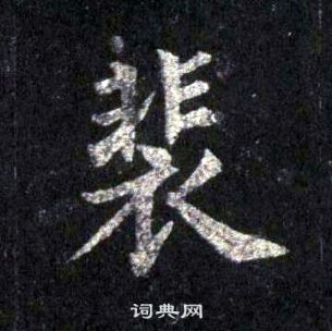 裴休圭峰禪師碑中裴的寫法