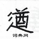 楊為國寫的硬筆隸書遒