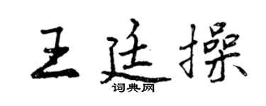 曾慶福王廷操行書個性簽名怎么寫