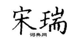 丁謙宋瑞楷書個性簽名怎么寫