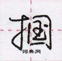 龐中華寫的硬筆行書摑