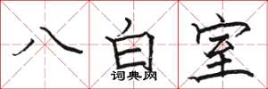 駱恆光八白室楷書怎么寫
