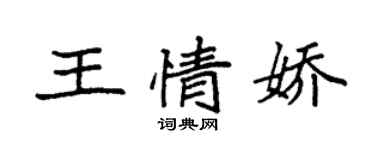 袁強王情嬌楷書個性簽名怎么寫