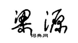 朱錫榮梁源草書個性簽名怎么寫