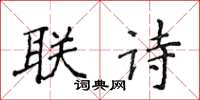 侯登峰聯詩楷書怎么寫
