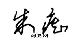 朱錫榮朱痴草書個性簽名怎么寫