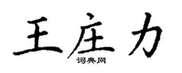 丁謙王莊力楷書個性簽名怎么寫