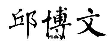 翁闓運邱博文楷書個性簽名怎么寫