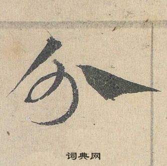 臨皇象急就章中鄧文原的寫法