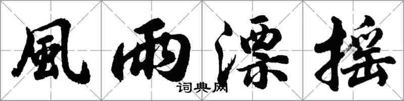 胡問遂風雨漂搖行書怎么寫