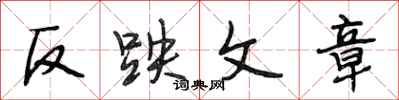 段相林反跌文章行書怎么寫