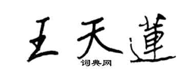 王正良王天蓮行書個性簽名怎么寫