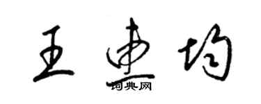 梁錦英王惠均草書個性簽名怎么寫