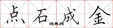 田英章點石成金楷書怎么寫