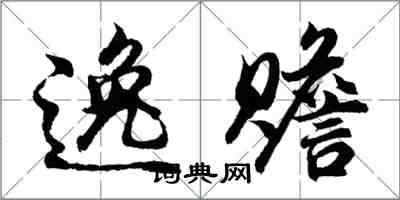 胡問遂逸贍行書怎么寫