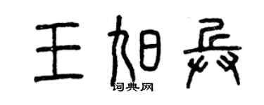曾慶福王旭兵篆書個性簽名怎么寫