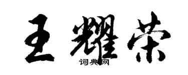 胡問遂王耀榮行書個性簽名怎么寫