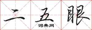 田英章二五眼行書怎么寫