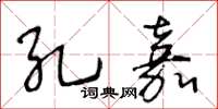 王冬齡孔嘉草書怎么寫