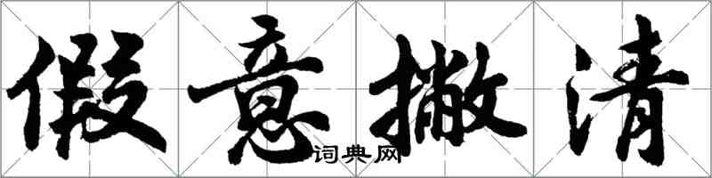 胡問遂假意撇清行書怎么寫