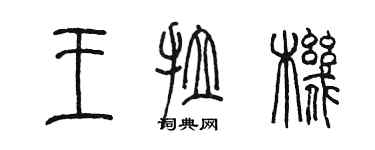 陳墨王拉機篆書個性簽名怎么寫