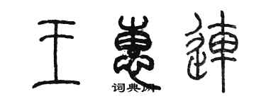 陳墨王惠連篆書個性簽名怎么寫