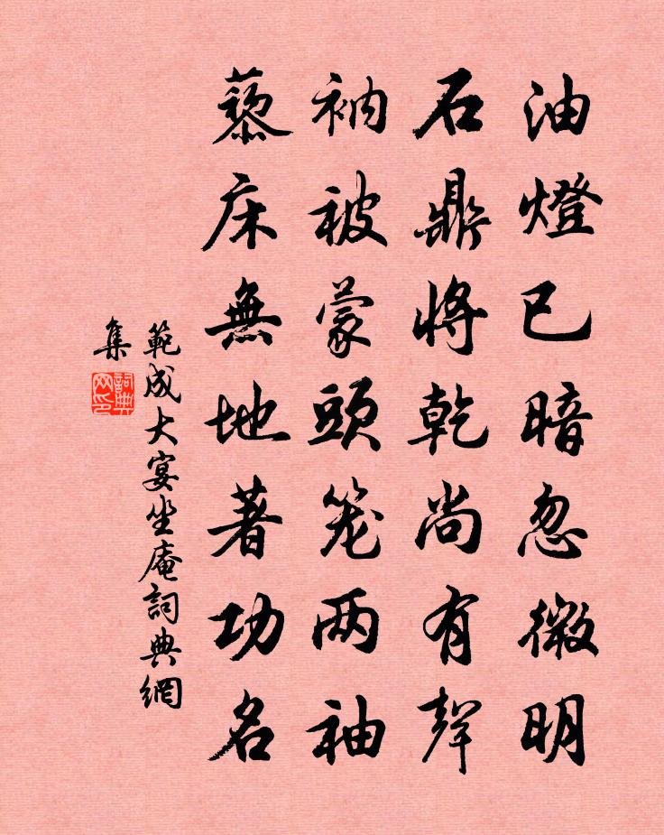 范成大宴坐庵書法作品欣賞