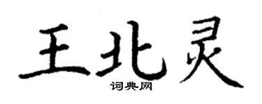 丁謙王北靈楷書個性簽名怎么寫