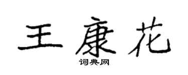 袁強王康花楷書個性簽名怎么寫