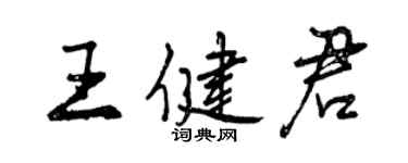 曾慶福王健君行書個性簽名怎么寫