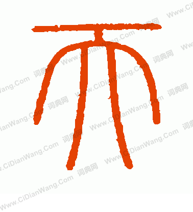 會稽刻石寫的天