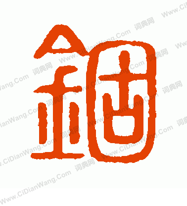 說文解字寫的錮