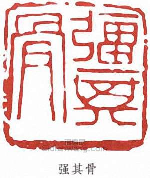 潘天壽的篆刻印章強其骨