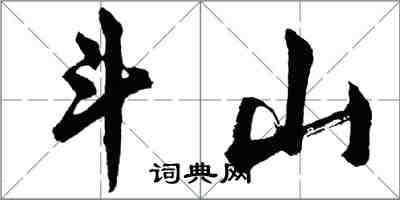 胡問遂斗山行書怎么寫