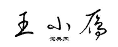 梁錦英王小雁草書個性簽名怎么寫