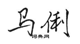 駱恆光馬俐行書個性簽名怎么寫