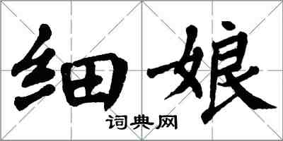 翁闓運細娘楷書怎么寫