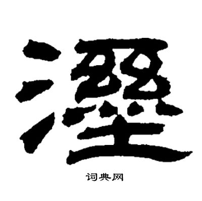 徧楷書書法_徧字書法_楷書字典