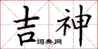 丁謙吉神楷書怎么寫
