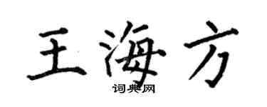何伯昌王海方楷書個性簽名怎么寫