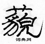 駱恆光寫的硬筆隸書藐