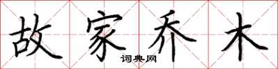 荊霄鵬故家喬木楷書怎么寫