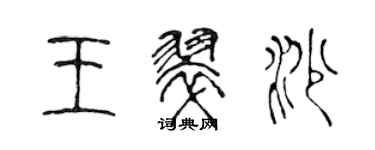 陳聲遠王翠沙篆書個性簽名怎么寫