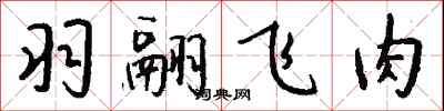錢沛雲羽翮飛肉行書怎么寫