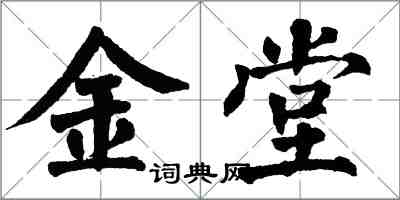 翁闓運金堂楷書怎么寫