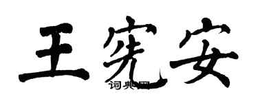 翁闓運王憲安楷書個性簽名怎么寫