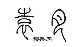 陳墨袁月篆書個性簽名怎么寫